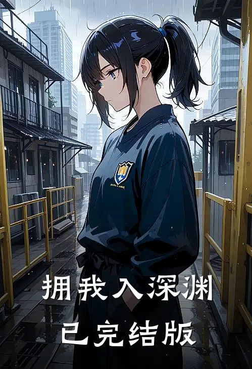 拥我入深渊已完结版