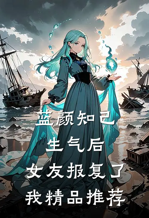 蓝颜知己生气后，女友报复了我精品推荐