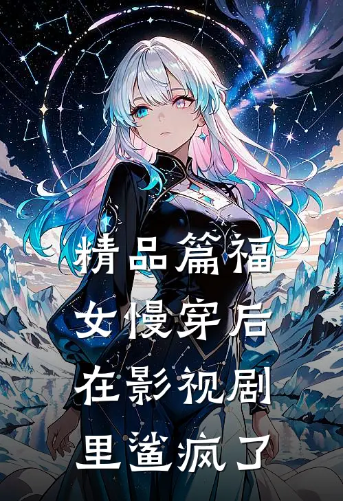 精品篇福女慢穿后，在影视剧里鲨疯了