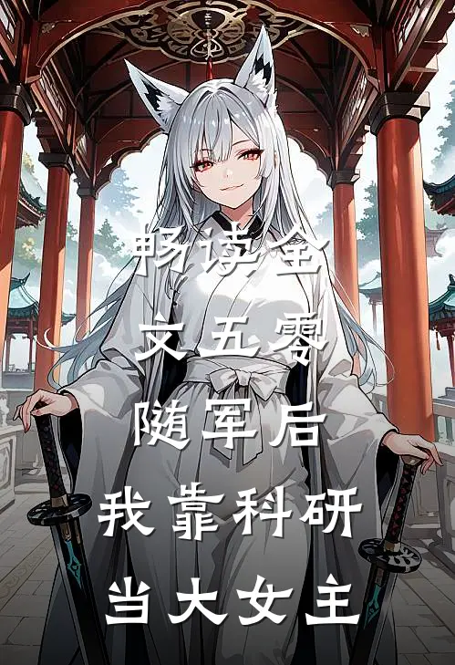 畅读全文五零：随军后，我靠科研当大女主