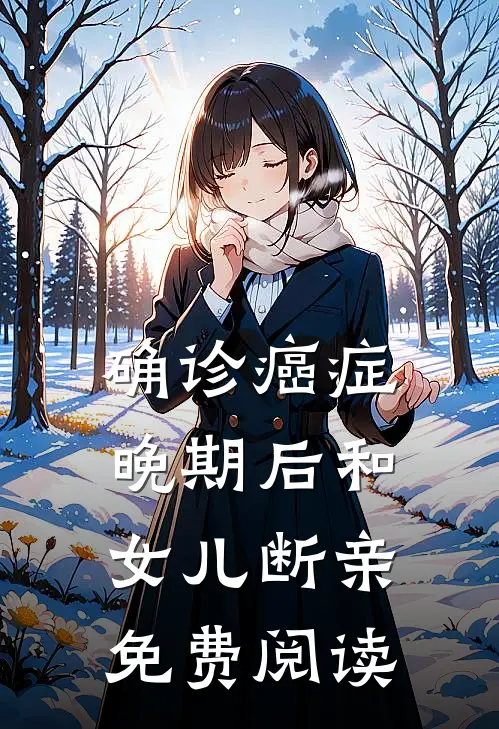 确诊癌症晚期后和女儿断亲免费阅读