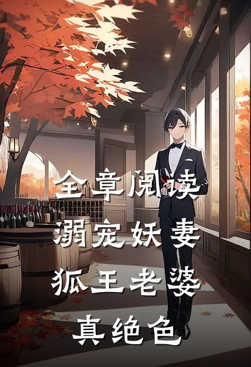 全章阅读溺宠妖妻：狐王老婆真绝色
