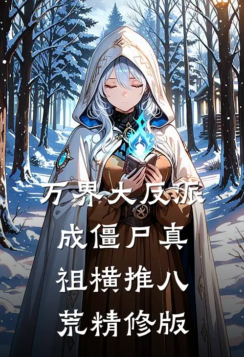 万界大反派，成僵尸真祖横推八荒精修版