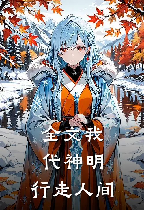 全文我代神明，行走人间