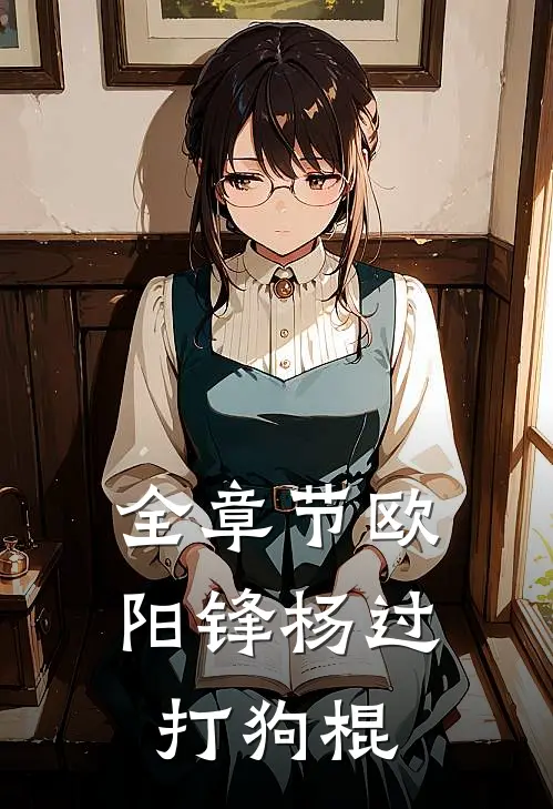 全章节欧阳锋杨过打狗棍
