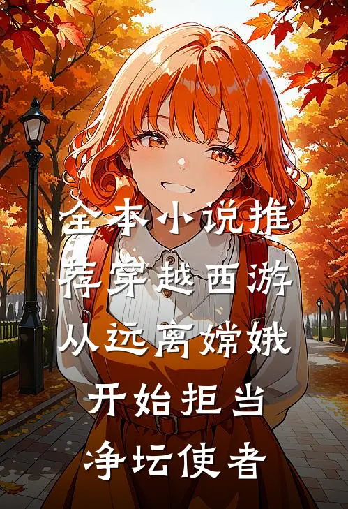全本小说推荐穿越西游：从远离嫦娥开始拒当净坛使者