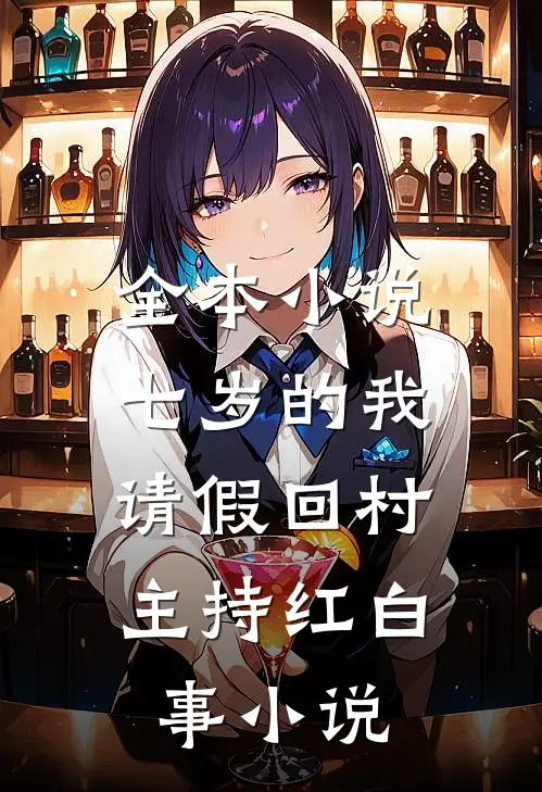 全本小说七岁的我,请假回村主持红白事小说
