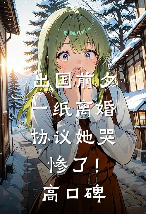 出国前夕，一纸离婚协议她哭惨了！高口碑