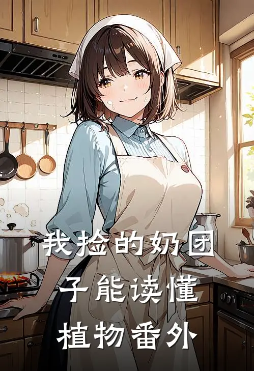 我捡的奶团子能读懂植物番外