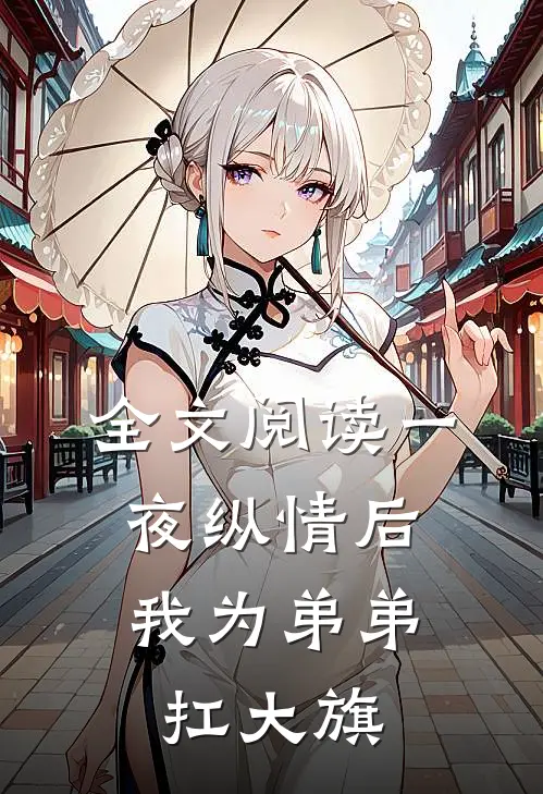 全文阅读一夜纵情后，我为弟弟扛大旗
