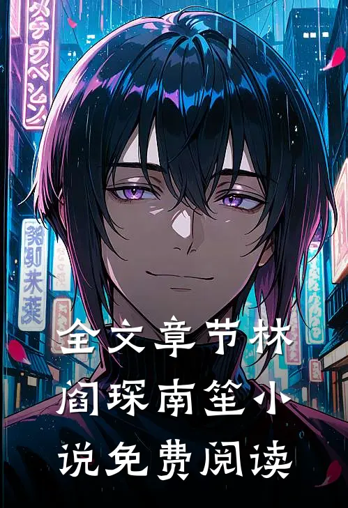 全文章节林阎琛南笙小说免费阅读