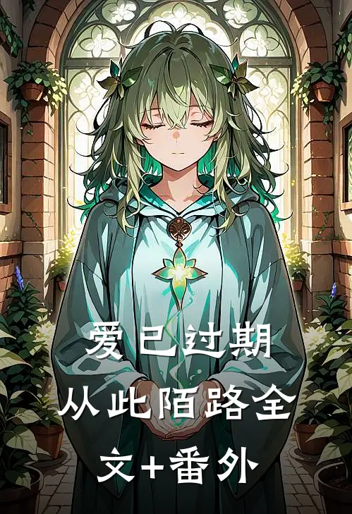 爱已过期，从此陌路全文+番外