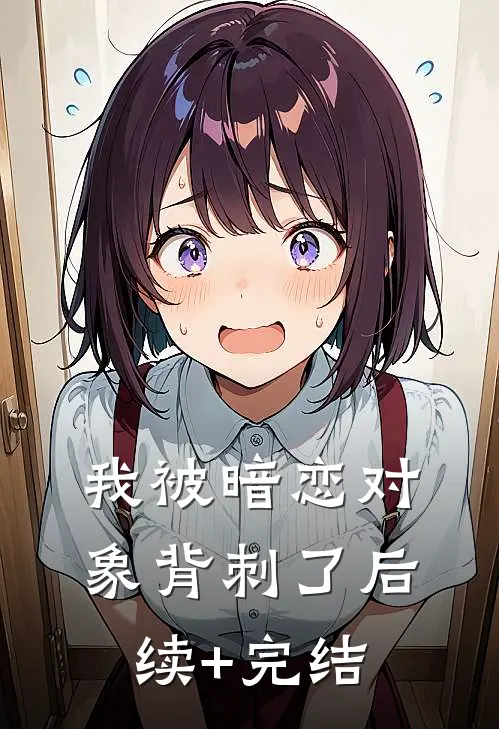 我被暗恋对象背刺了后续+完结