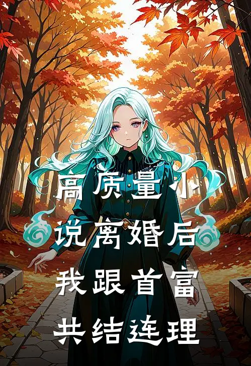 高质量小说离婚后，我跟首富共结连理