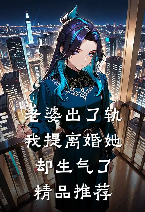 老婆出了轨，我提离婚她却生气了精品推荐