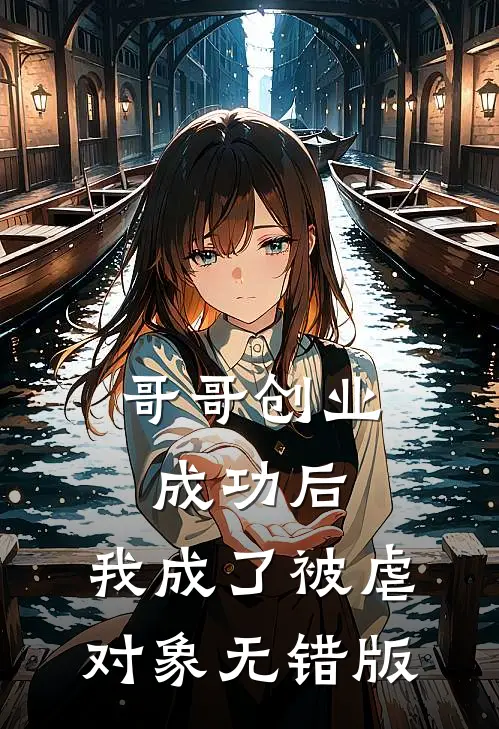 哥哥创业成功后，我成了被虐对象无错版
