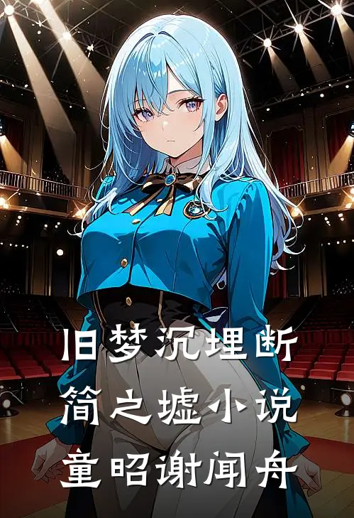 旧梦沉埋断简之墟小说童昭谢闻舟