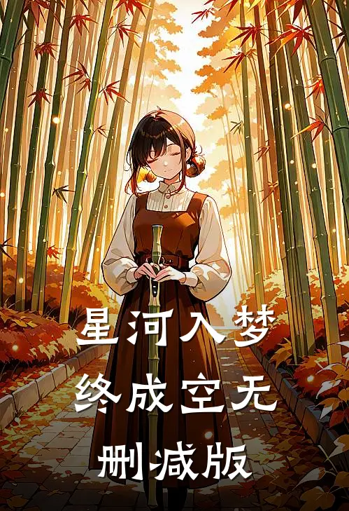 星河入梦终成空无删减版