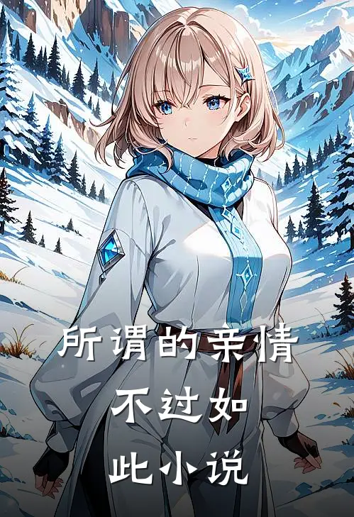 所谓的亲情，不过如此小说