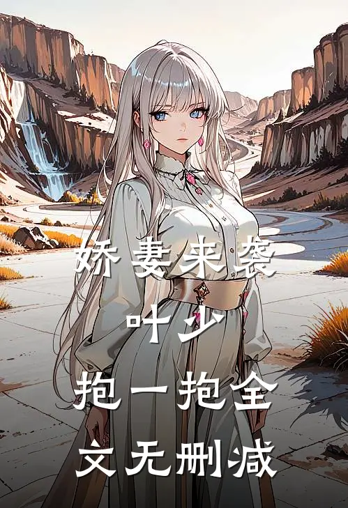 娇妻来袭：叶少，抱一抱全文无删减