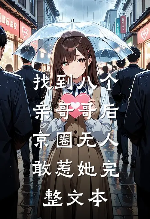 找到八个亲哥哥后，京圈无人敢惹她完整文本