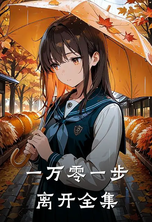 一万零一步离开全集