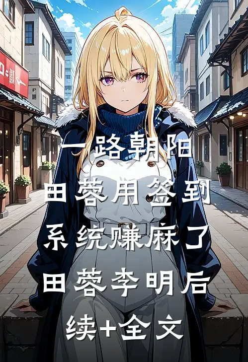 一路朝阳：田蓉用签到系统赚麻了田蓉李明后续+全文