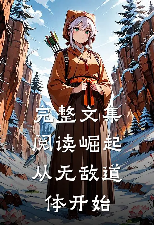 完整文集阅读崛起，从无敌道体开始