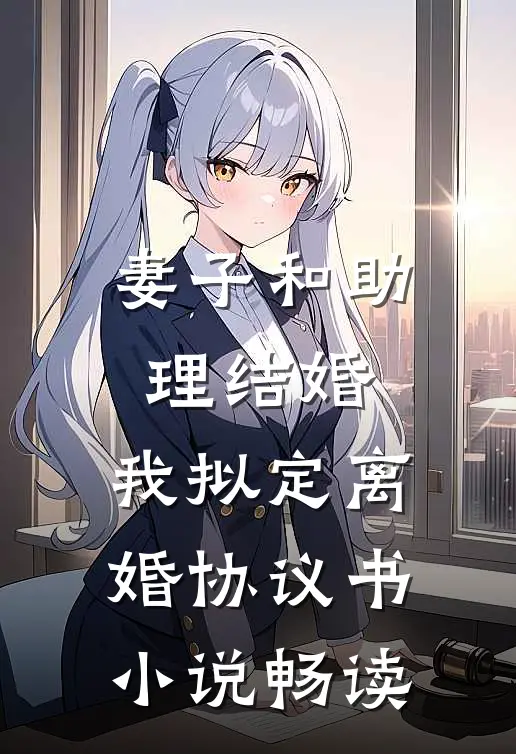 妻子和助理结婚，我拟定离婚协议书小说畅读