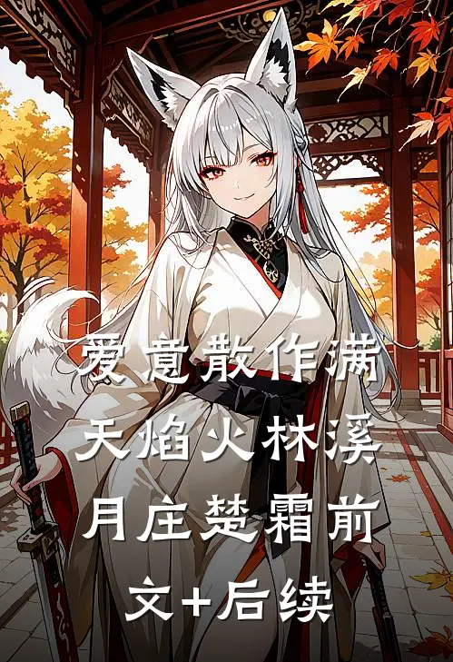 爱意散作满天焰火林溪月庄楚霜前文+后续
