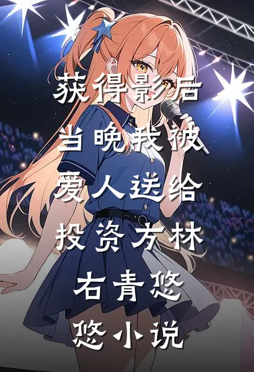 获得影后当晚我被爱人送给投资方林右青悠悠小说