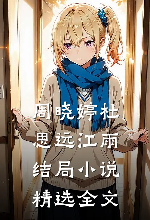 周晓婷杜思远江雨结局小说精选全文