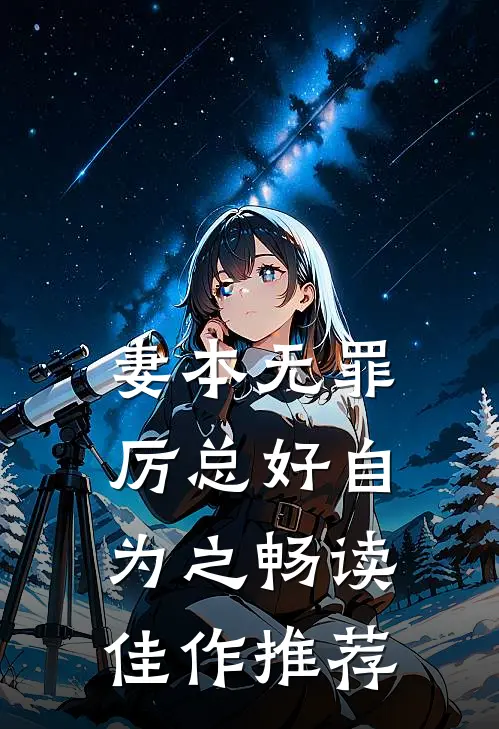 妻本无罪，厉总好自为之畅读佳作推荐