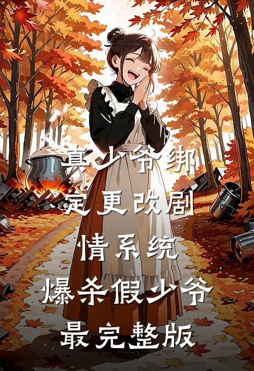 真少爷绑定更改剧情系统，爆杀假少爷最完整版