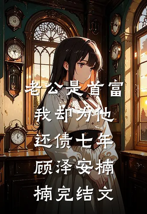老公是首富，我却为他还债七年顾泽安楠楠完结文