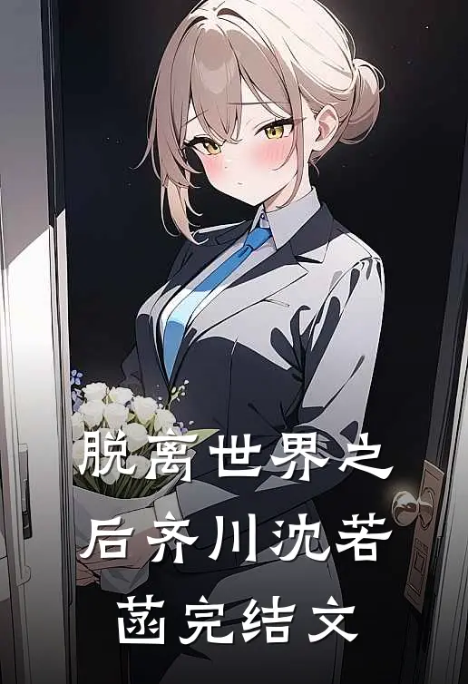 脱离世界之后齐川沈若菡完结文