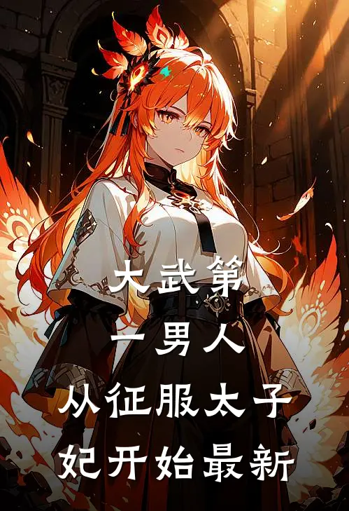 大武第一男人：从征服太子妃开始最新