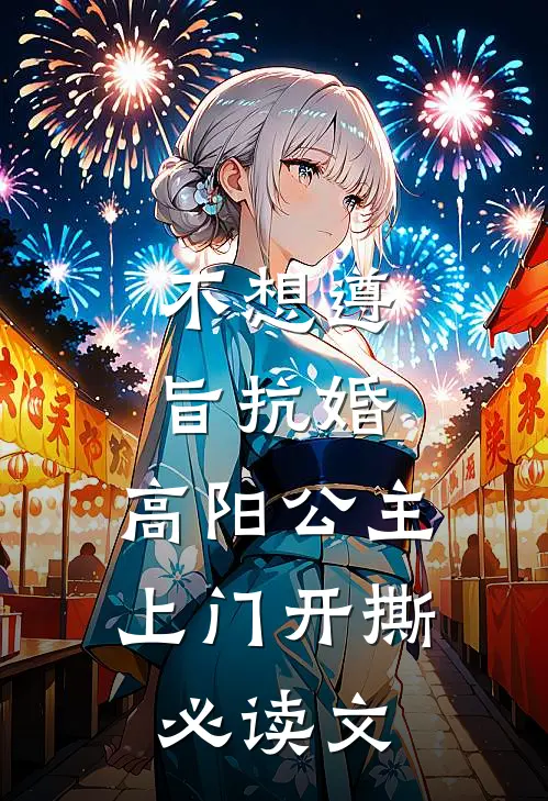 不想遵旨抗婚，高阳公主上门开撕必读文