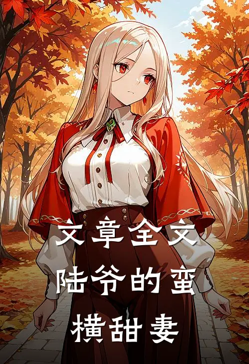 文章全文陆爷的蛮横甜妻