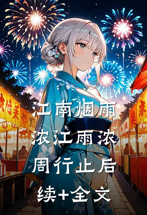 江南烟雨浓江雨浓周行止后续+全文