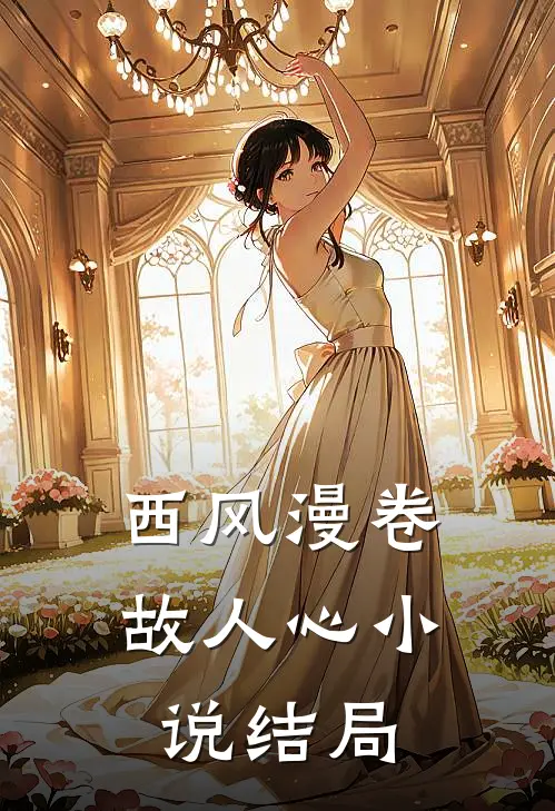 西风漫卷故人心小说结局