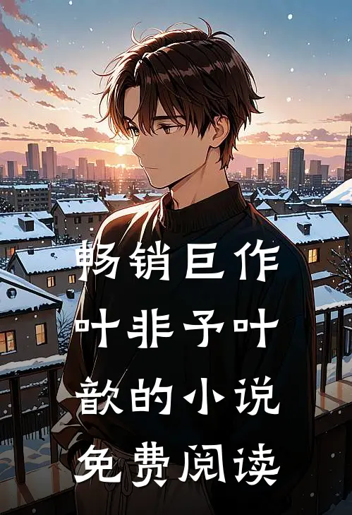畅销巨作叶非予叶歆的小说免费阅读