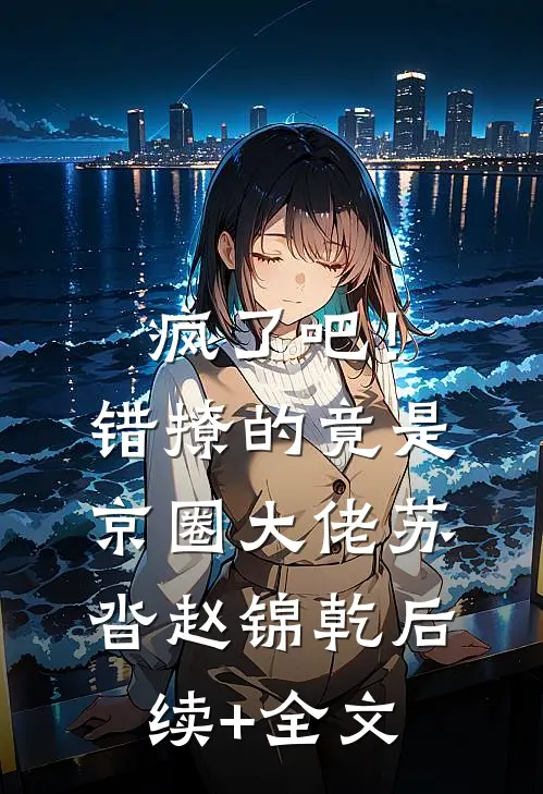 疯了吧！错撩的竟是京圈大佬苏沓赵锦乾后续+全文