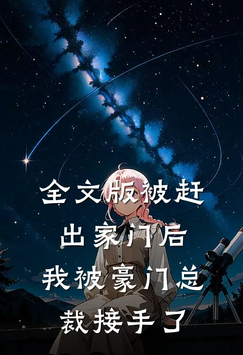 全文版被赶出家门后，我被豪门总裁接手了