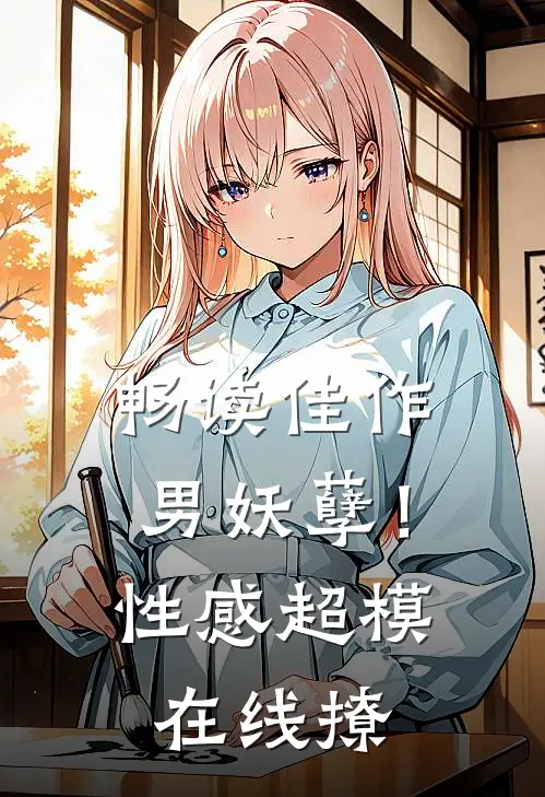 畅读佳作男妖孽！性感超模在线撩