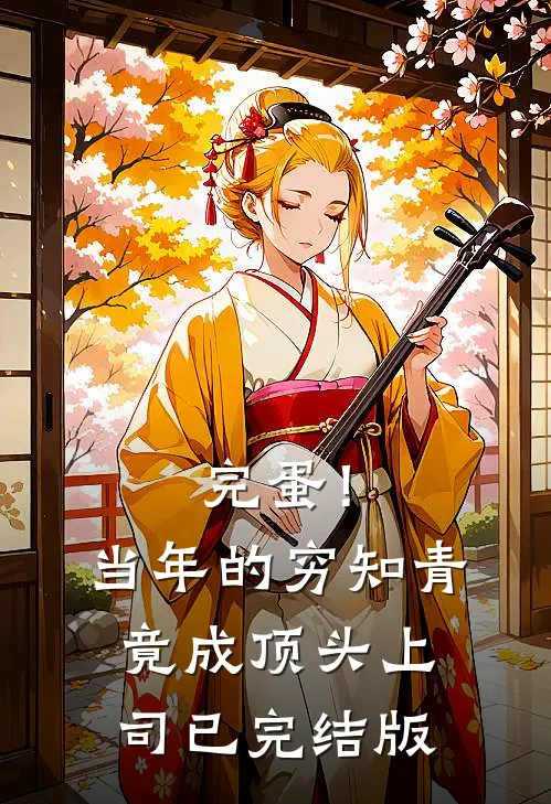 完蛋！当年的穷知青竟成顶头上司已完结版