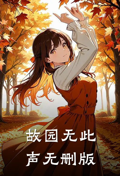 故园无此声无删版
