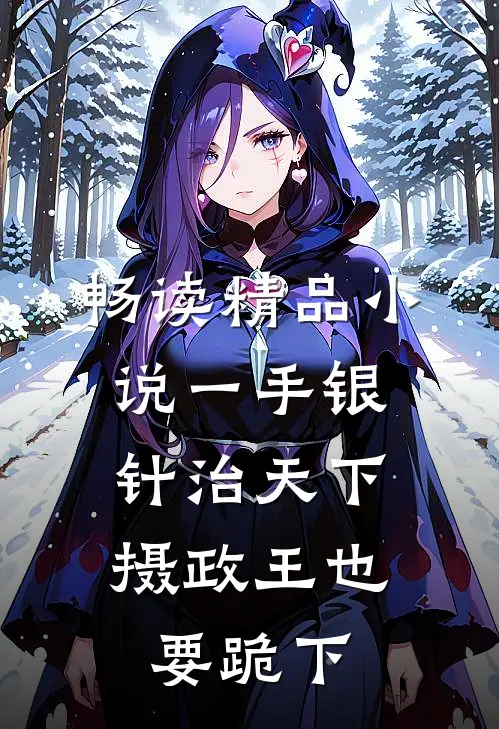 畅读精品小说一手银针治天下，摄政王也要跪下