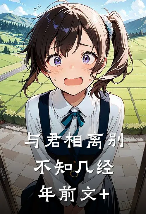 与君相离别，不知几经年前文+
