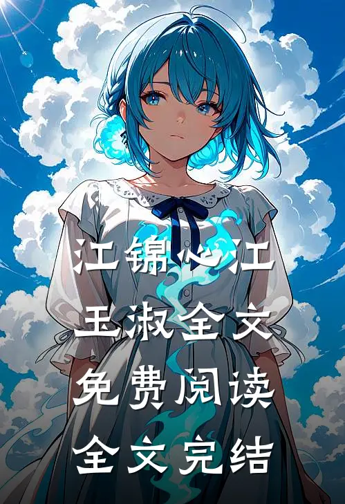 江锦心江玉淑全文免费阅读全文完结